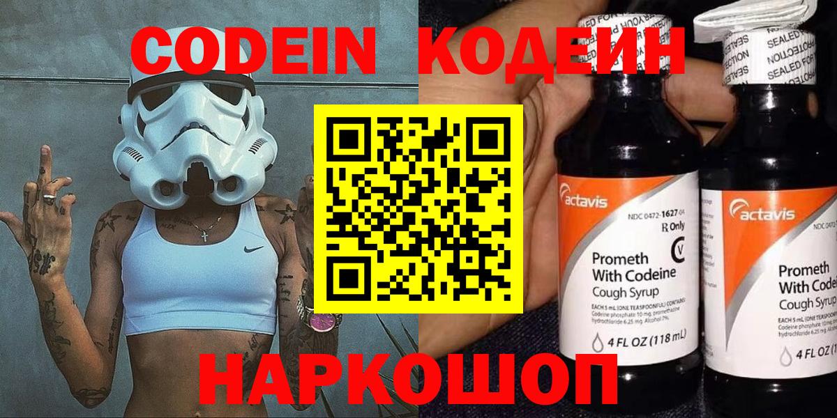 Кодеин Purple Drank Мариинск